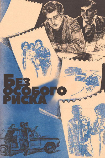 Póster de Bez osobogo riska