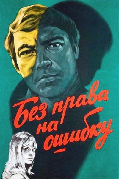 Póster de Bez prava na oshibku