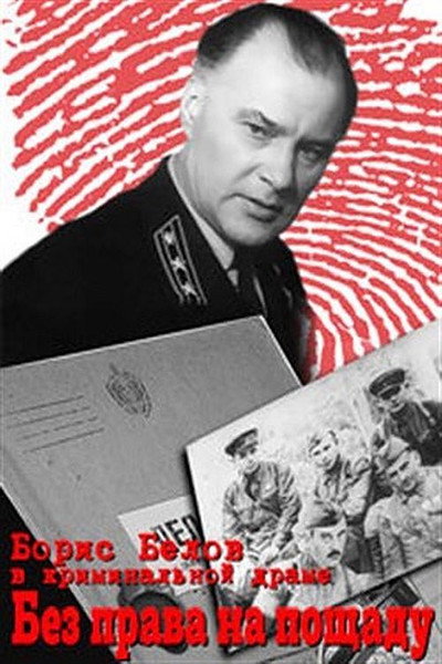 Póster de Bez prava na poshchadu