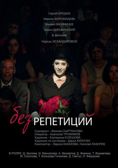 Póster de Bez repetitsiy