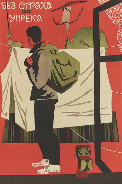 Póster de Bez strakha i upryoka