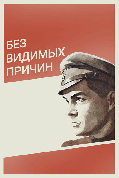 Póster de Bez vidimykh prichin