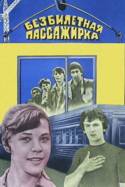 Póster de Bezbiletnaya passazhirka