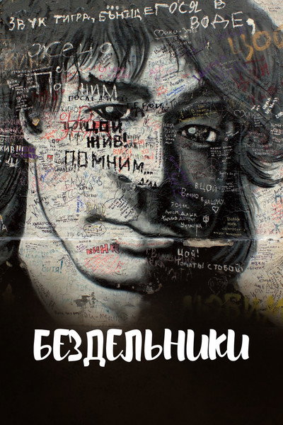 Póster de Bezdelniki