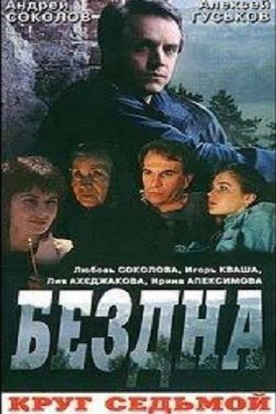Póster de Bezdna, krug sedmoy