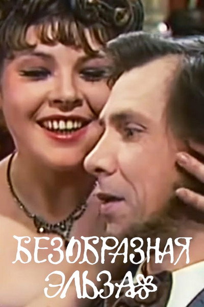 Póster de Bezobraznaya Elza