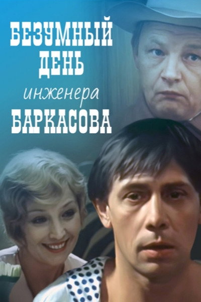 Póster de Bezumnyy den inzhenera Barkasova