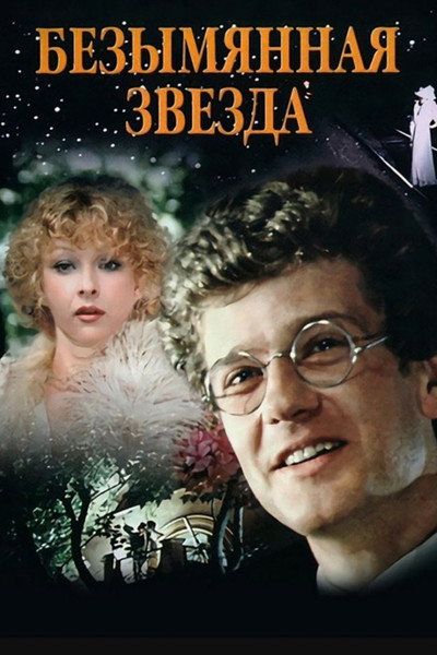 Póster de Bezymyannaya zvezda