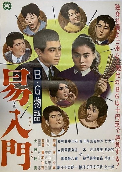 Póster de B.G. monogatari: Ekinyûmon