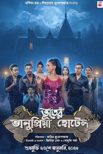 Póster de Bhanupriya Bhooter Hotel