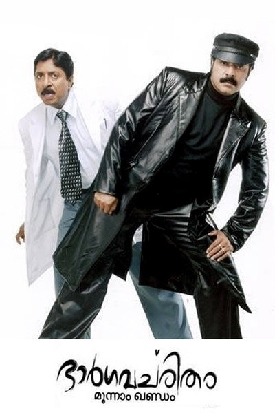 Póster de Bhargavacharitham Moonnam Khandam