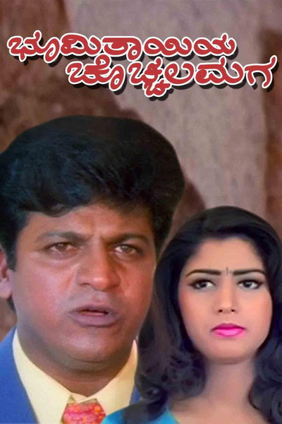 Póster de Bhoomi Thayiya Chochchala Maga