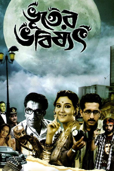 Póster de Bhooter Bhabishyat