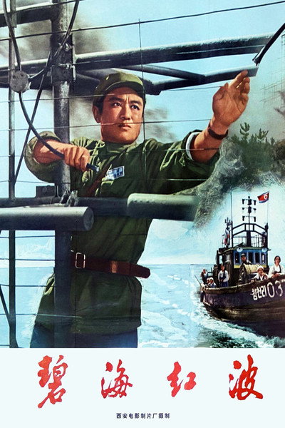 Póster de Bi hai hong bo