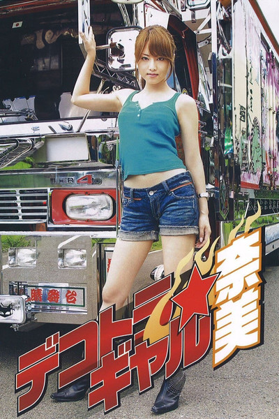 Póster de Big Bad Mama-San: Dekotora 1