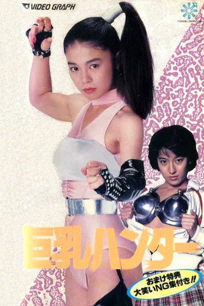 Póster de Big Boobs Buster