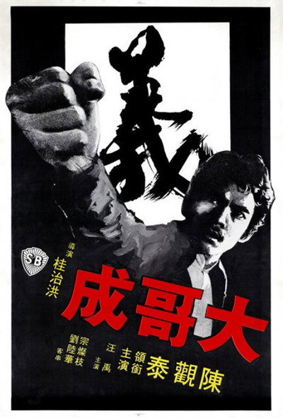 Póster de Big Brother Cheng