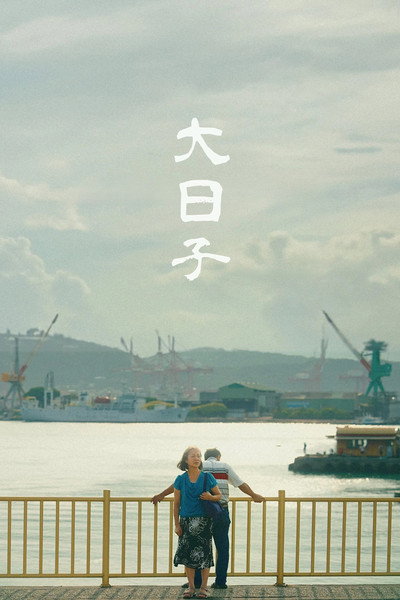 Póster de Big Day