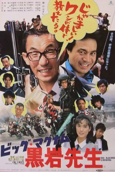 Póster de Big Magnum Kuroiwa Sensei
