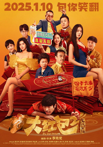 Póster de Big Red Envelope 2: Get Rich