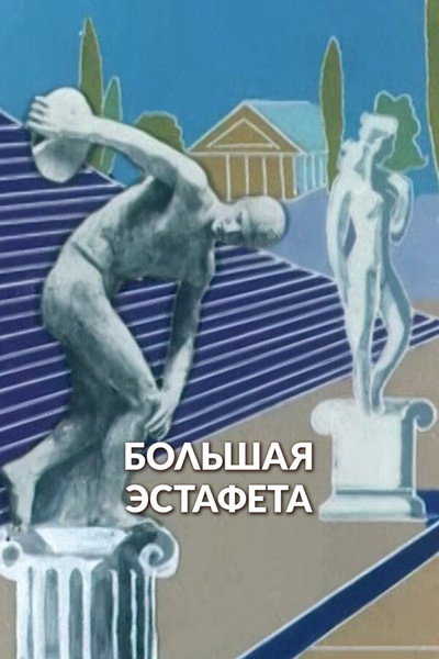 Póster de Big Relay Race