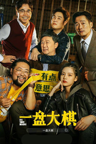 Póster de Big Three Dragons