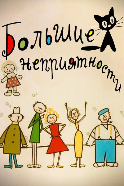 Póster de Big Troubles