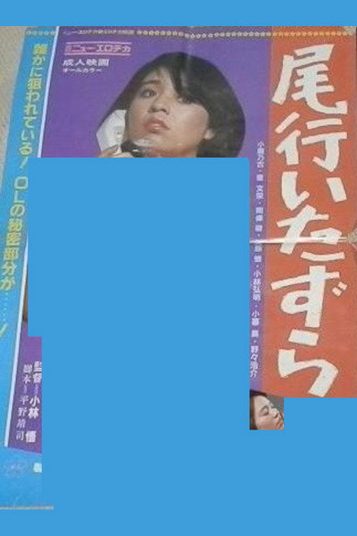 Póster de Bikô itazura