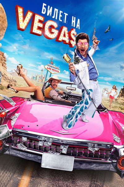 Póster de Bilet na Vegas