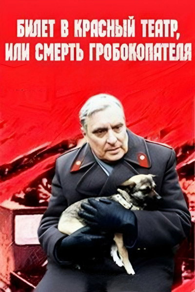 Póster de Bilet v krasnyy teatr, ili smert grobokopatelya