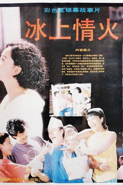 Póster de Bing Shang Qing Huo