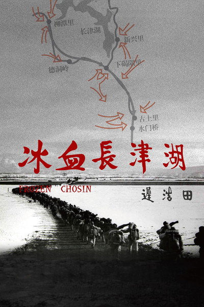 Póster de Bing xue chang jin hu