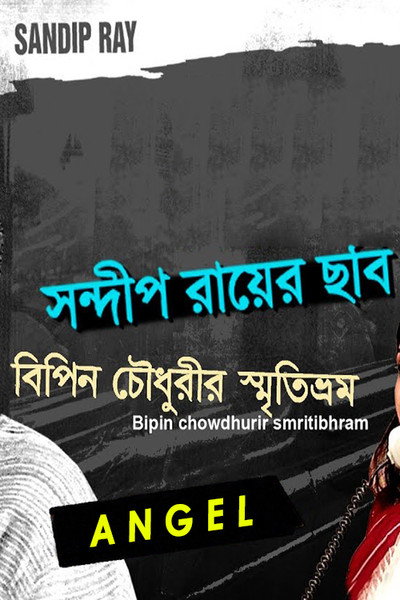 Póster de Bipin Choudhurir Smritibhram