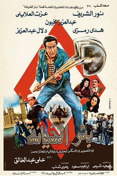 Póster de Bir el-Kheyanah