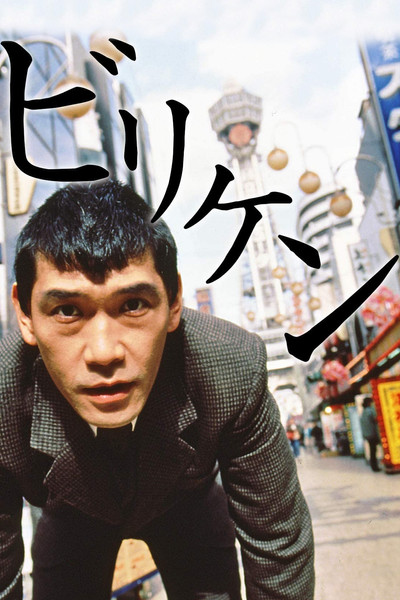 Póster de Biriken