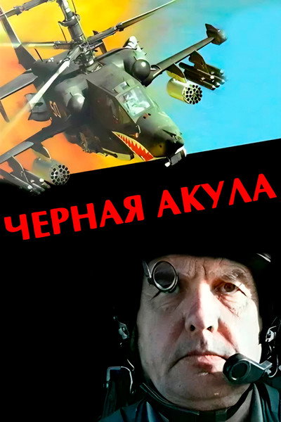 Póster de Black Shark