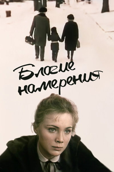 Póster de Blagie namereniya