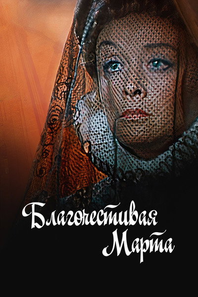 Póster de Blagochestivaya Marta
