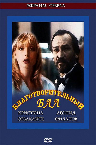 Póster de Blagotvoritelnyy bal