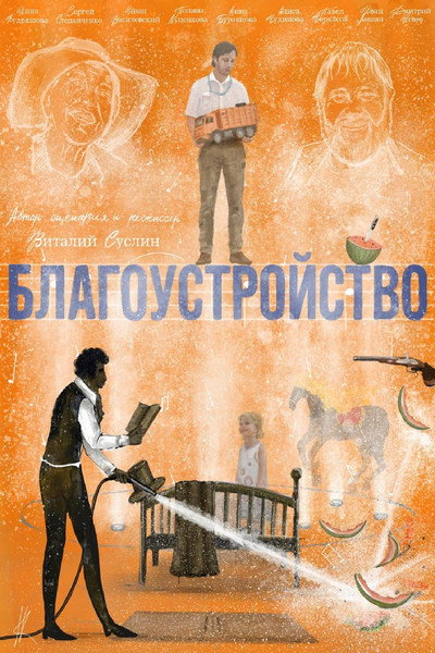 Póster de Blagoustroystvo
