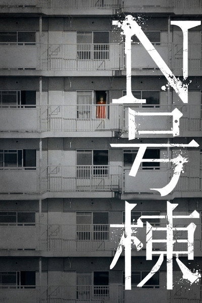 Póster de Bldg. N