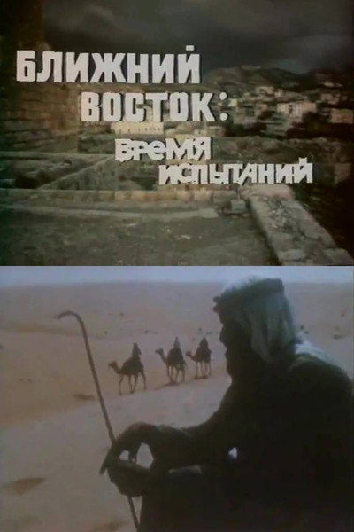 Póster de Blizhniy Vostok. Vremya ispytaniy