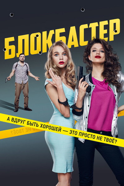 Póster de Blockbuster