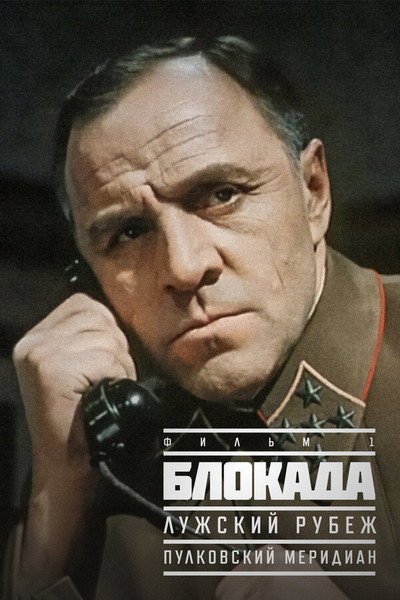 Póster de Blokada: Luzhskiy rubezh, Pulkovskiy meredian