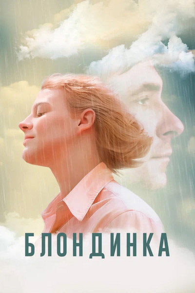 Póster de Blondinka