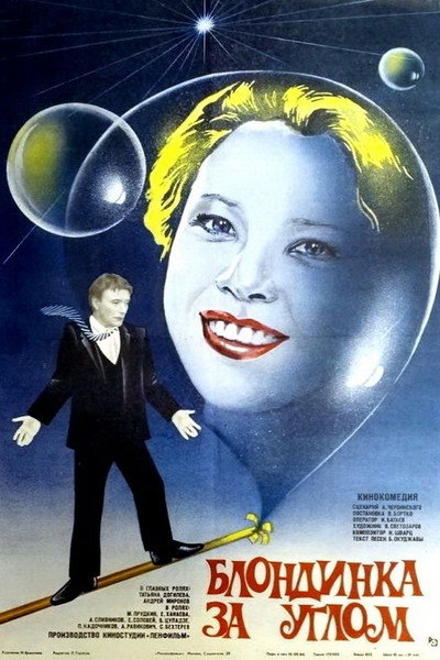Póster de Blondinka za uglom