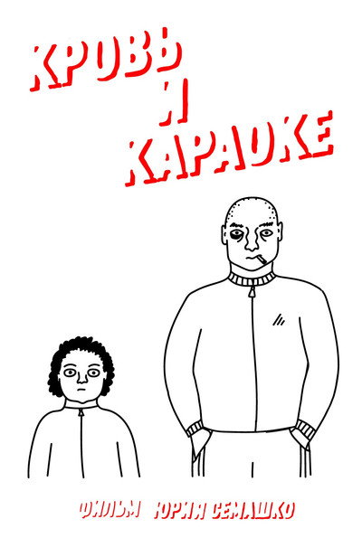 Póster de Blood and Karaoke