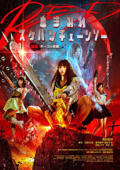 Póster de Bloody Chainsaw Girl Returns: Giko Awakens