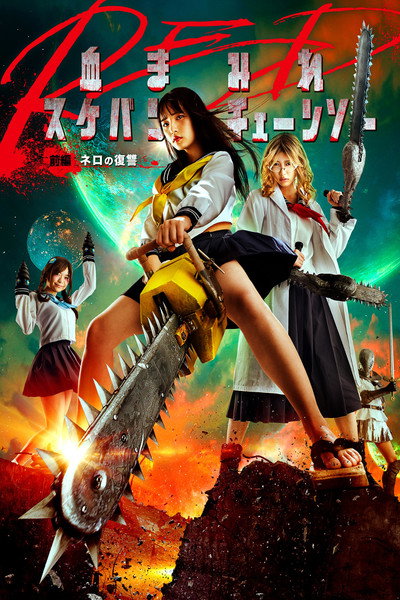 Póster de Bloody Chainsaw Girl Returns: Revenge of Nero