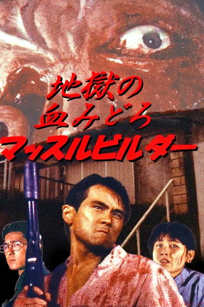 Póster de Bloody Muscle Body Builder in Hell